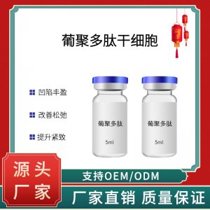 葡聚多肽干細胞OEM/ODM代加工
