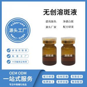 黃褐斑色斑 無創溶斑液OEM/ODM代加工