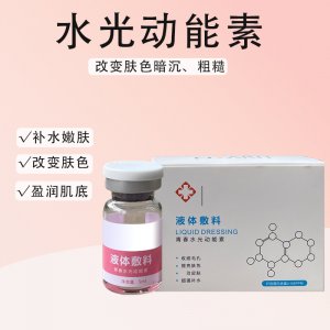 精純微分子水光動(dòng)能素代加工貼牌OEM/ODM