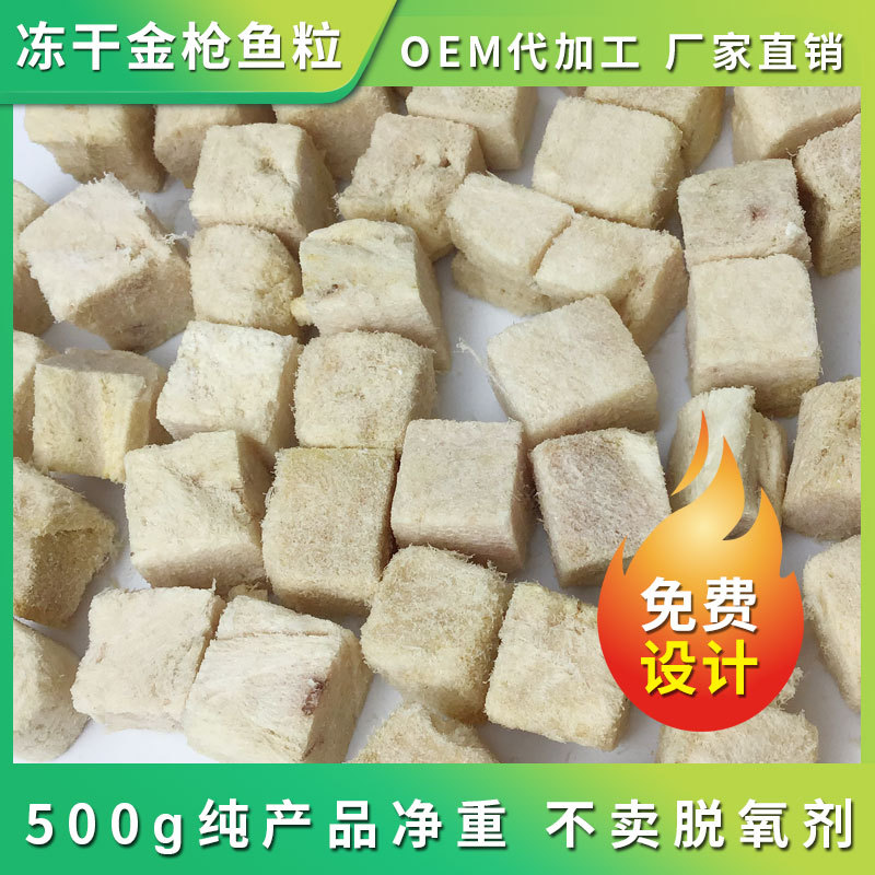 寵物凍干金槍魚顆粒源頭工廠,源頭工廠利潤高方操作空間大