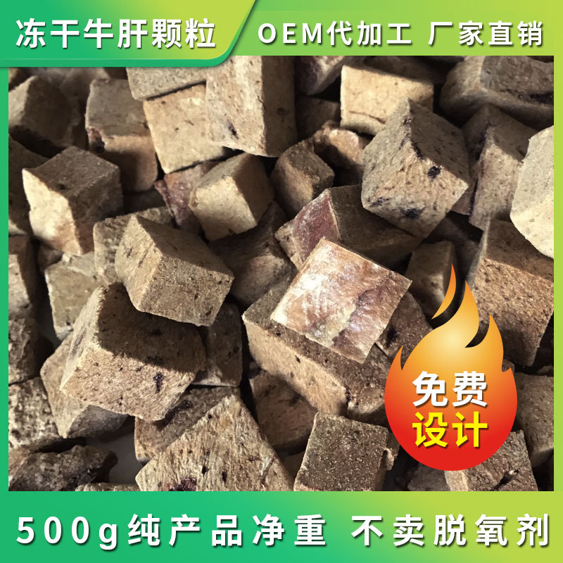 寵物凍干牛肝顆粒哪里有代加工-專業(yè)寵物凍干牛肝顆粒oem代加工實力大廠