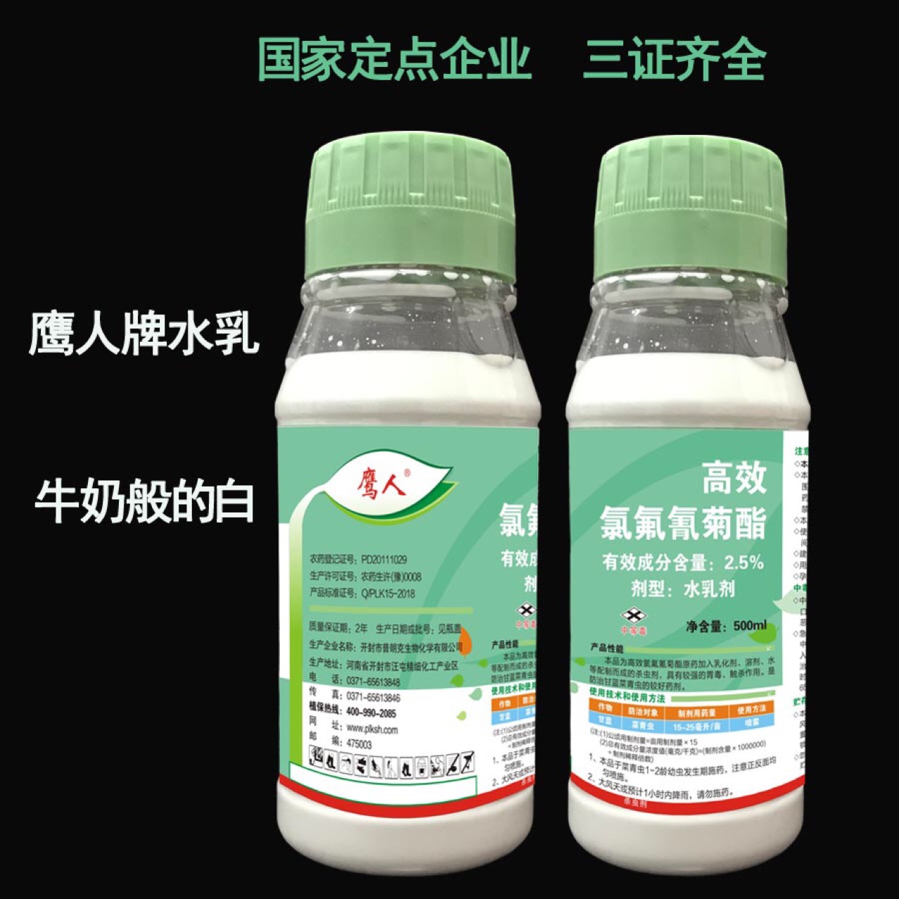 鷹人高效氯氟氰菊酯2.5%水乳劑殺蟲劑代加工貼牌OEM/ODM