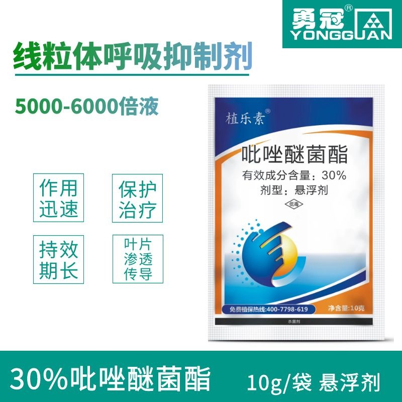 勇冠植樂素30%吡唑醚菌酯殺菌劑代加工貼牌OEM/ODM