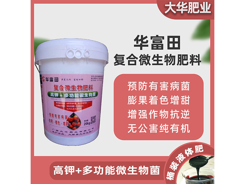 華富田 復合微生物肥料貼牌定制代加工