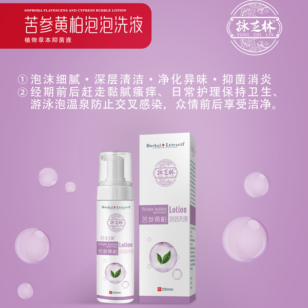 苦參黃柏泡泡洗貼牌代加工oem,完全符合加工標準
