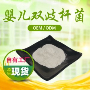 雙歧桿菌可OEM/ODM代工