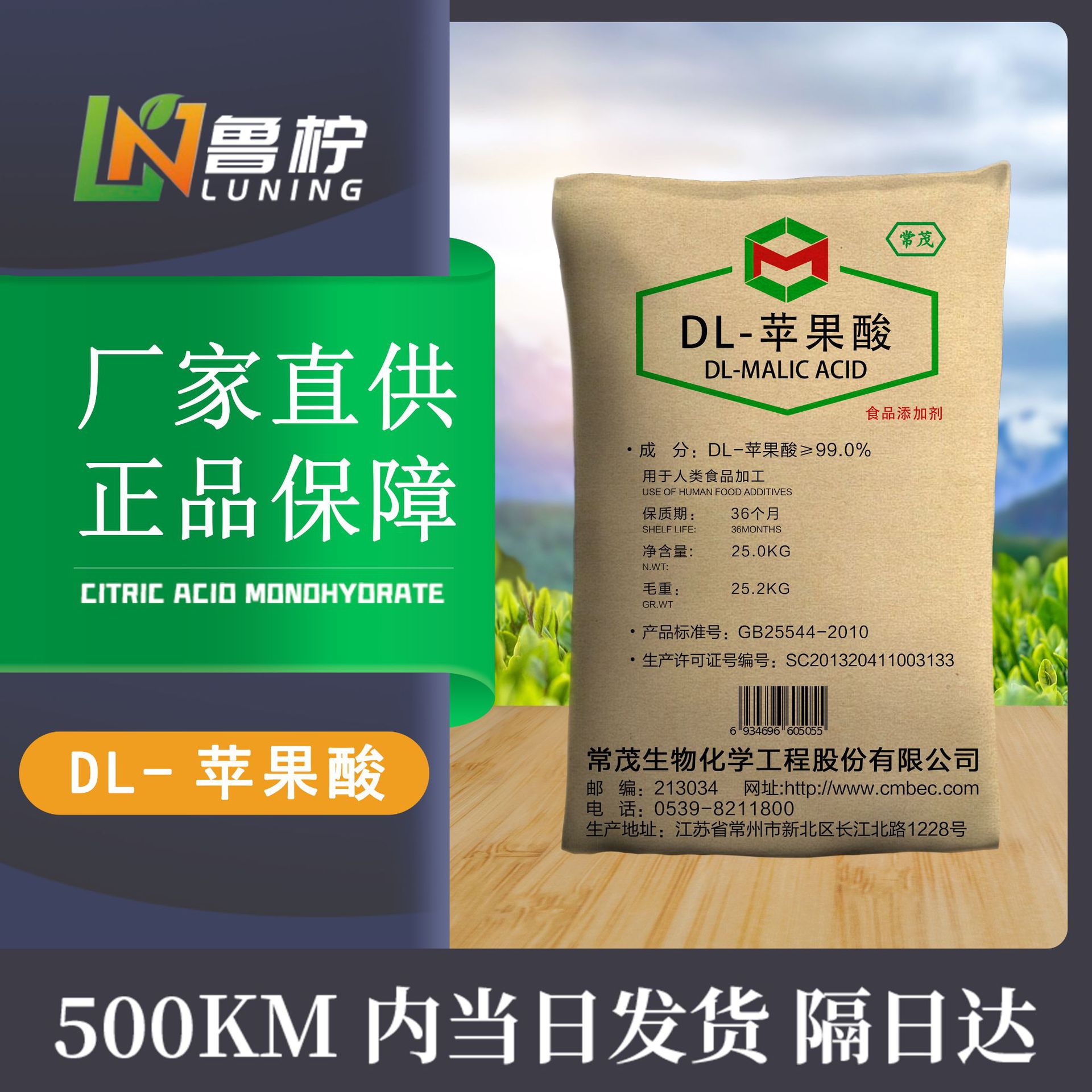 江蘇常茂牌食品級(jí)DL-蘋(píng)果酸貼牌OEM/ODM