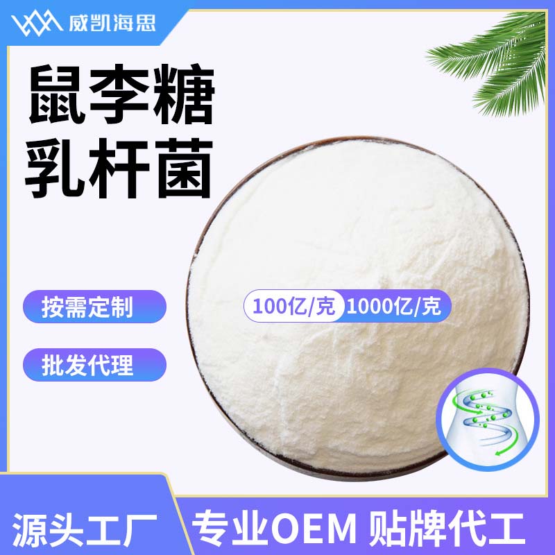 鼠李糖乳桿菌代加工OEM代工-研發生產一站式服務