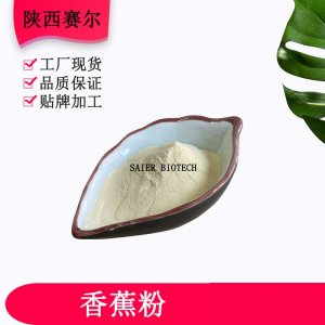 （陜西賽爾 ）香蕉粉代加工貼牌OEM/ODM