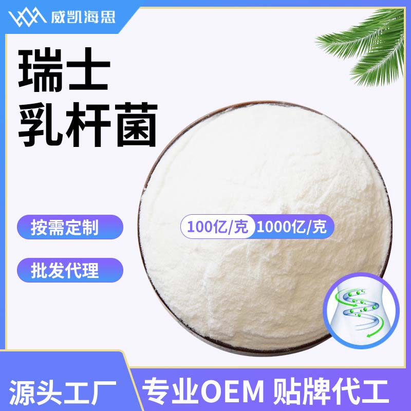 威凱海思(山東)生物工程有限公司 - 瑞士乳桿菌代加工,小批量可靈活生產,成本低,價格優,出貨快,讓您的生意更輕松.