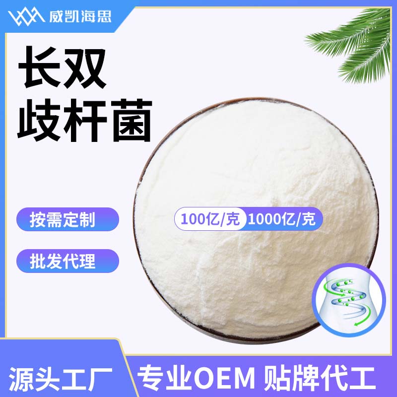 長雙歧桿菌OEM貼牌,資質批文齊全支持來樣代工