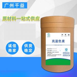 食品級亮藍可OEM/ODM代工