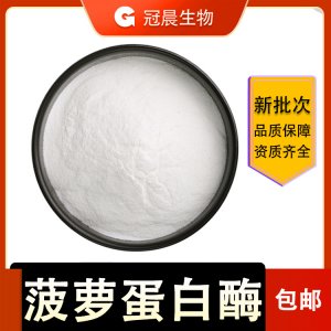食品級(jí) 菠蘿蛋白酶可OEM/ODM代工