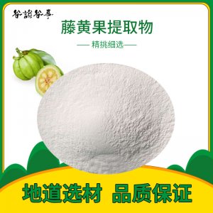 優(yōu)質 藤黃果提取物OEM/ODM定制代加工
