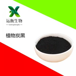 食品級植物炭黑代加工貼牌OEM/ODM