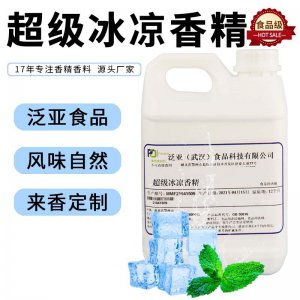 超級(jí)冰涼食用香精OEM代加工