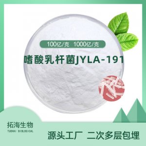 嗜酸乳桿菌JYLA-191OEM/ODM代加工