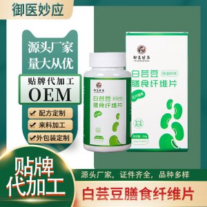 白蕓豆膳食纖維片可OEM/ODM代工