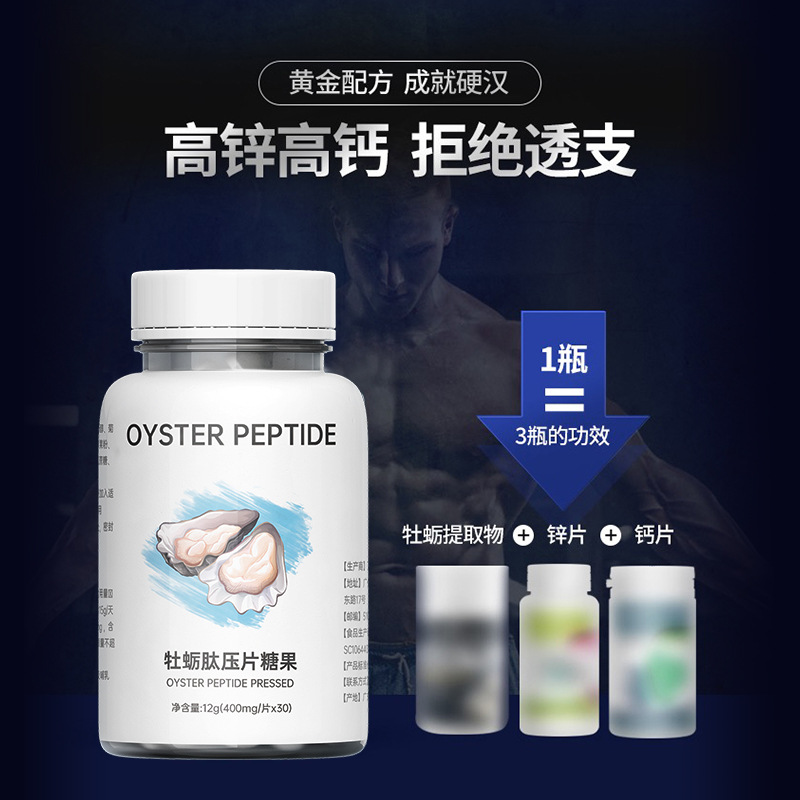 人參牡蠣肽瑪咖壓片糖果貼牌代加工oem,品質看得見
