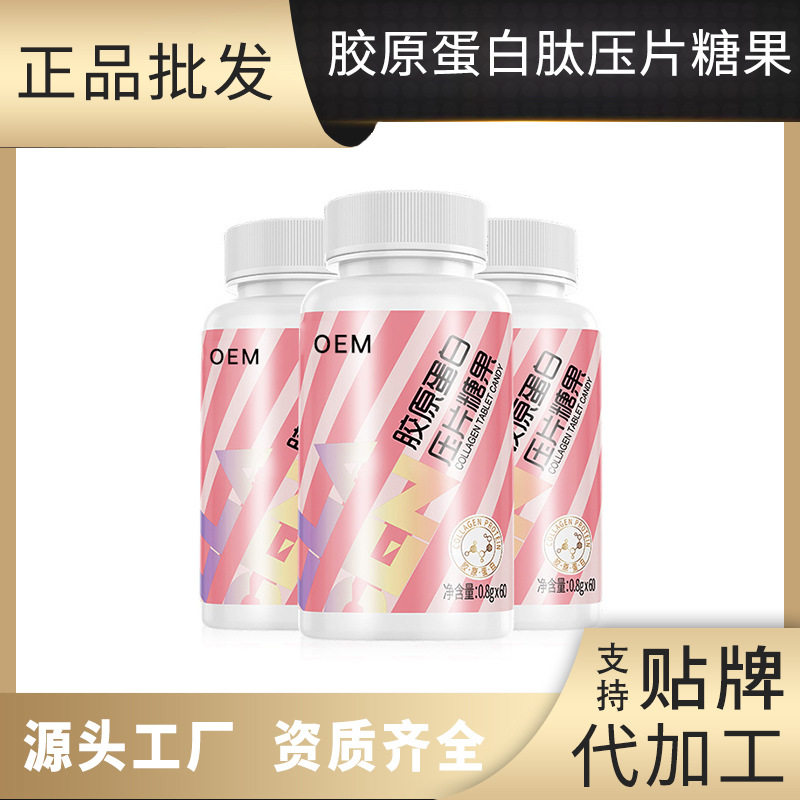 膠原蛋白肽壓片糖果OEM貼牌,源頭廠家產品豐富，可獨立定制