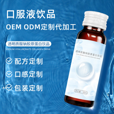 口服玻尿酸透明質酸鈉膠原蛋白肽飲液OEM代加工,1000+品牌背書代工經驗豐富