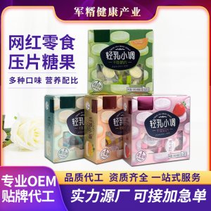 網紅壓片糖果貼牌定制代加工