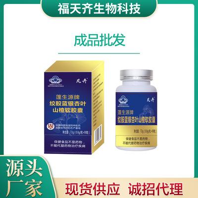 絞股藍(lán)銀杏葉山楂軟膠囊哪里有代加工-專業(yè)絞股藍(lán)銀杏葉山楂軟膠囊oem代加工實(shí)力大廠