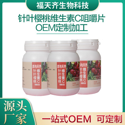 哪里代加工針葉櫻桃維生素C咀嚼片,1000多種傳統(tǒng)配方,嚴(yán)格精選真材實(shí)料,產(chǎn)能大,出貨快