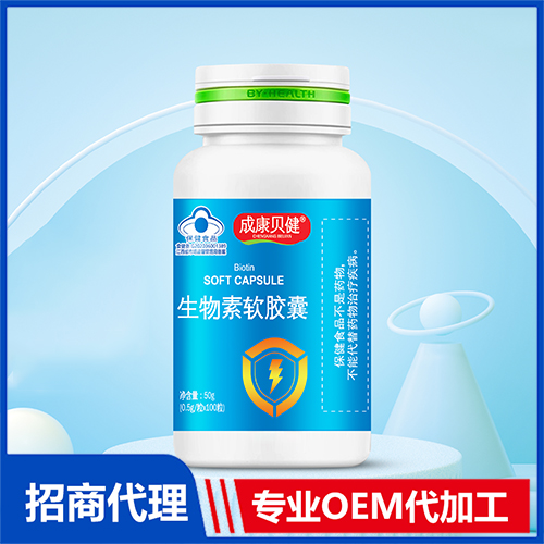 生物素軟膠囊貼牌oem代加工,頗受歡迎
