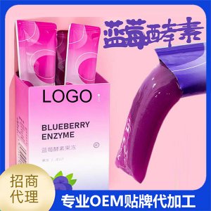 藍莓酵素果凍代加工-可任性定制-成本低-出貨快