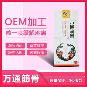 萬(wàn)通筋骨噴劑貼牌OEM/ODM