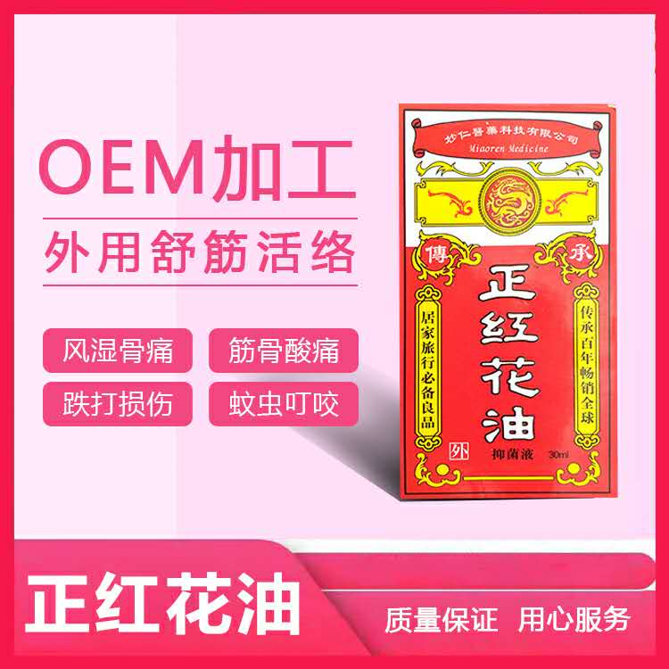 正紅花油抑菌液代加工 正紅花油抑菌液 正紅花油抑菌液oem代加工
