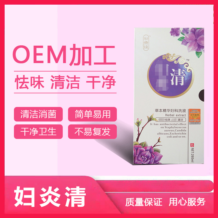 草本精華婦科洗液定制貼牌代加工,快來了解下