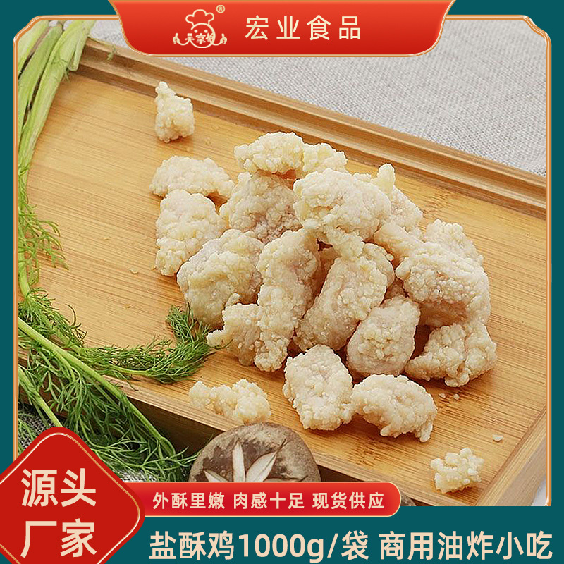 代加工鹽酥雞勁爆雞米,一站式價(jià)格服務(wù),專業(yè)20余年代加工經(jīng)驗(yàn),歡迎咨詢,貼牌代工,成品拿貨