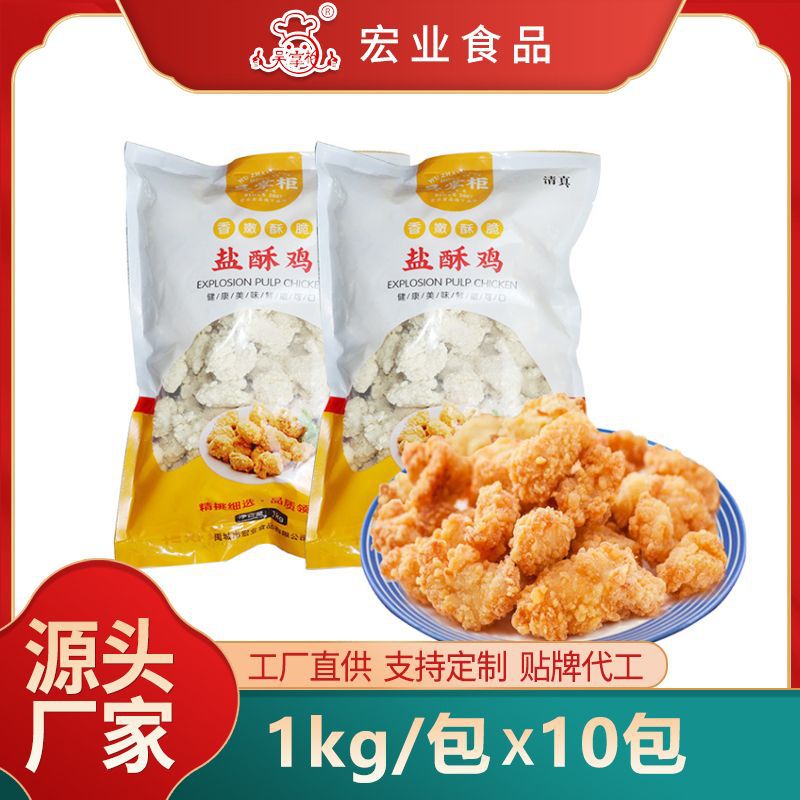餐飲專用鹽酥雞雞肉代加工專業(yè)服務(wù)商,嚴(yán)控品質(zhì),支持加工類型多,劑型全,價(jià)格低,不限數(shù)量