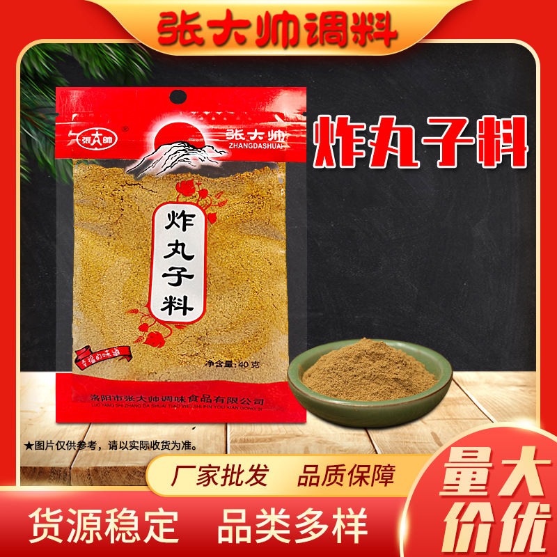 洛陽市張大帥調(diào)味食品有限公司 - 炸丸子料代加工,劑型豐富,性價(jià)比高,涵蓋功能全面,滿足各類市場(chǎng)需求.