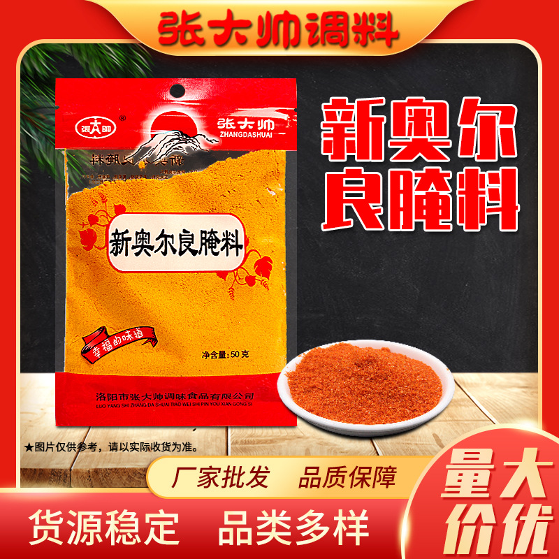 奧爾良腌料哪里有代加工-專業(yè)奧爾良腌料oem代加工實(shí)力大廠