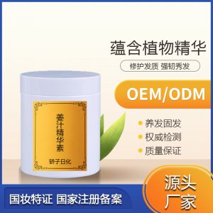 姜汁精華素改善毛躁干枯控油固發養發館廠家直供貼牌OEM/ODM