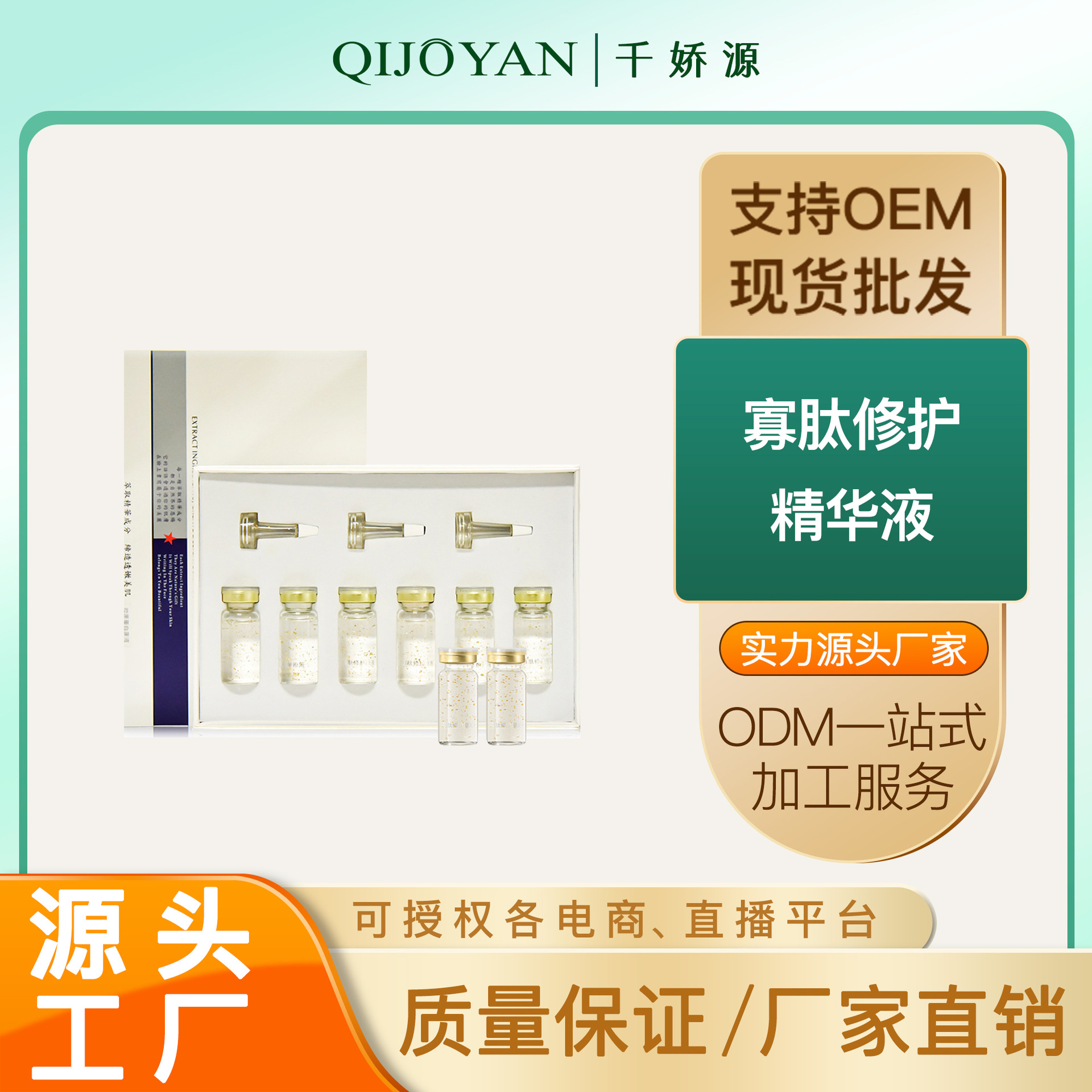寡肽原液修護精華液OEM代加工