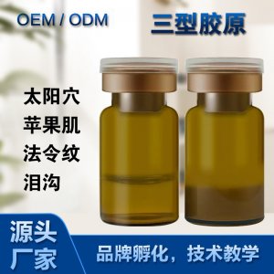 三型膠原蛋白液OEM/ODM定制代加工