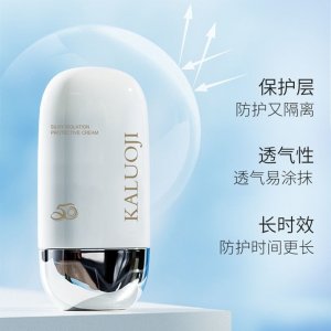 卡洛姬絲柔防護隔離霜貼牌OEM/ODM