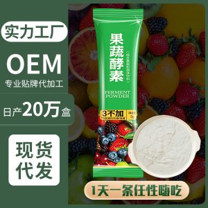 復(fù)合果蔬酵素粉OEM/ODM代加工