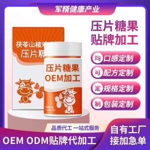 伏苓山楂雞內金咀嚼片貼牌定制代加工