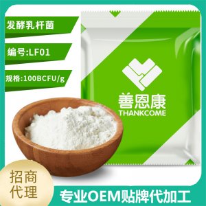 發(fā)酵乳桿菌 食品級益生菌凍干粉原料廠家 食用級乳酸菌粉代加工貼牌OEM/ODM