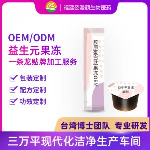 酵素果凍貼牌定制代加工