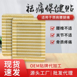 骨痛貼關節腰頸椎膝蓋貼代加工貼牌OEM/ODM