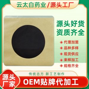 腰椎貼丹油膏藥貼牌定制代加工