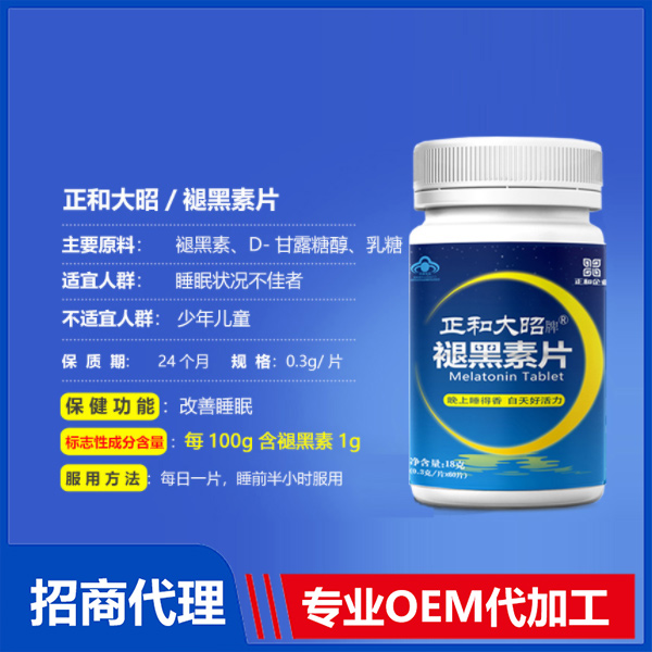 正和大昭牌褪黑素片oem代加工,免費打樣