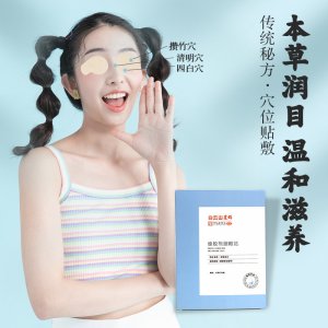 廣州白云山蜂膠熊膽眼貼OEM/ODM定制代加工