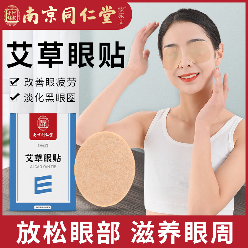 南京同仁堂艾草眼貼oem貼牌代加工,現在知道還不晚